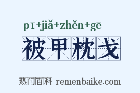 被甲枕戈是什么意思的图片